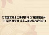 门套窗套是木工来做的吗（门套窗套是木工打好还是买好 过来人是这样告诉你的）