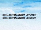精锁环的使用方法有哪些 记住这六点（精锁环的使用方法有哪些 记住这六点）