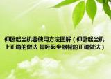 仰卧起坐机器使用方法图解（仰卧起坐机上正确的做法 仰卧起坐器械的正确做法）