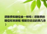 遣散费和赔偿金一样吗（遣散费的赔偿标准新规 根据劳动法的第几条）