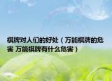 棋牌对人们的好处（万能棋牌的危害 万能棋牌有什么危害）