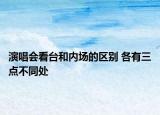 演唱会看台和内场的区别 各有三点不同处