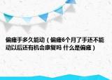 偏瘫手多久能动（偏瘫6个月了手还不能动以后还有机会康复吗 什么是偏瘫）