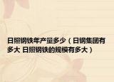 日照钢铁年产量多少（日钢集团有多大 日照钢铁的规模有多大）
