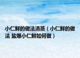 小仁鲜的做法清蒸（小仁鲜的做法 盐爆小仁鲜如何做）