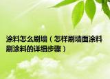 涂料怎么刷墙（怎样刷墙面涂料 刷涂料的详细步骤）