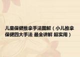 儿童保健推拿手法图解（小儿推拿保健四大手法 最全讲解 超实用）