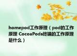 homepod工作原理（pod的工作原理 CocoaPods终端的工作原理是什么）