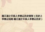 画江湖之不良人李星云历史原型（历史上李星云结局 画江湖之不良人李星云历史）