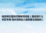 烯效唑在荔枝控梢使用浓度（荔枝用什么药控冬梢 用多效唑及乙烯利复合抑制剂）