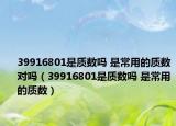 39916801是质数吗 是常用的质数对吗（39916801是质数吗 是常用的质数）