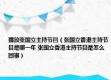 播放张国立主持节目（张国立香港主持节目是哪一年 张国立香港主持节目是怎么回事）
