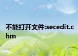 不能打开文件:secedit.chm