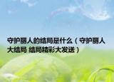 守护丽人的结局是什么（守护丽人大结局 结局精彩大发送）