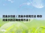 流金水功能（流金水使用方法 教你流金水的正确使用方法）