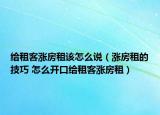 给租客涨房租该怎么说（涨房租的技巧 怎么开口给租客涨房租）