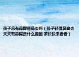 孩子总有鼻屎是鼻炎吗（孩子轻微鼻窦炎天天有鼻屎是什么原因 家长快来看看）