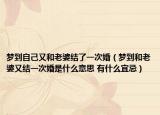梦到自己又和老婆结了一次婚（梦到和老婆又结一次婚是什么意思 有什么宜忌）