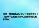 发面千层饼怎么做又软又好吃视频教程（怎么蒸千层发面饼 简单方法教你轻松制作美食）