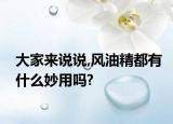 大家来说说,风油精都有什么妙用吗?