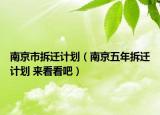 南京市拆迁计划（南京五年拆迁计划 来看看吧）