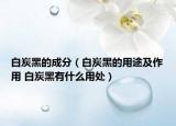白炭黑的成分（白炭黑的用途及作用 白炭黑有什么用处）