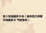 恰卜恰海拔多少米（查布恰力浩若尕海拔多少 气候条件）
