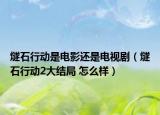 燧石行动是电影还是电视剧（燧石行动2大结局 怎么样）