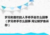 梦见和喜欢的人手牵手是怎么回事（梦见牵手怎么回事 周公解梦告诉你）