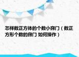 怎样数正方体的个数小窍门（数正方形个数的窍门 如何操作）