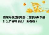 夏东海演过的电影（夏东海片酬是什么节目啊 我们一起看看）