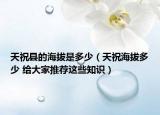 天祝县的海拔是多少（天祝海拔多少 给大家推荐这些知识）