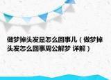 做梦掉头发是怎么回事儿（做梦掉头发怎么回事周公解梦 详解）