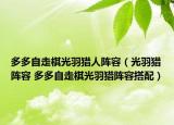 多多自走棋光羽猎人阵容（光羽猎阵容 多多自走棋光羽猎阵容搭配）