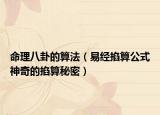 命理八卦的算法（易经掐算公式神奇的掐算秘密）