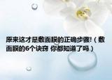 原来这才是敷面膜的正确步骤!（敷面膜的6个诀窍 你都知道了吗）