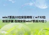 win7系统32位安装教程（w732位安装步骤 在线安装win7系统32位）