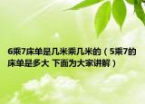 6乘7床单是几米乘几米的（5乘7的床单是多大 下面为大家讲解）