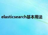 elasticsearch基本用法