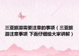 三亚旅游需要注意的事项（三亚旅游注意事项 下面仔细给大家讲解）