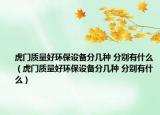 虎门质量好环保设备分几种 分别有什么（虎门质量好环保设备分几种 分别有什么）