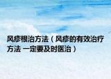 风疹根治方法（风疹的有效治疗方法 一定要及时医治）