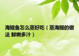 海鳗鱼怎么蒸好吃（蒸海鳗的做法 鲜嫩多汁）