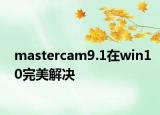 mastercam9.1在win10完美解决