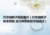 灯芯绒裤子搭配图片（灯芯绒裤子秋冬搭配 这几种搭配你可别错过）