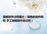 旗袍制作过程图片（旗袍的制作教程 手工旗袍制作全过程）