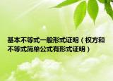 基本不等式一般形式证明（权方和不等式简单公式有形式证明）