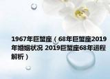 1967年巨蟹座（68年巨蟹座2019年婚姻状况 2019巨蟹座68年运程解析）