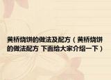 黄桥烧饼的做法及配方（黄桥烧饼的做法配方 下面给大家介绍一下）