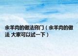 汆羊肉的做法窍门（汆羊肉的做法 大家可以试一下）